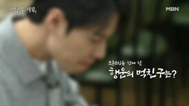 이벤트 진행 중 다음 화 먹친구를 맞추면 선물이 와르르! 빵(?)에 갔다 온 이 사람은 누구? MBN 260220 방송