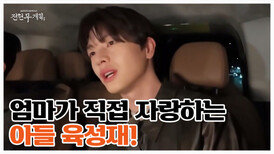"육성재... 못 가진 게 뭐니...?" 어머니와의 통화 최초 공개! MBN 260327 방송