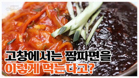 고창 사람들은 짜장 짬뽕 고민 안 합니다, 왜냐하면... (ft. 역대급 비주얼 짬짜면) MBN 260605 방송