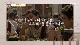 윤진희, 고대 로마인들도 초록 채소를 즐겨 먹었다?! MBN 260613 방송