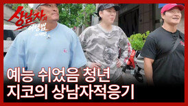 [2회 예고] ‘예능 쉬었음 청년’ 지코의 상남자 여행 적응기! 261013 방송 MBN 261013 방송