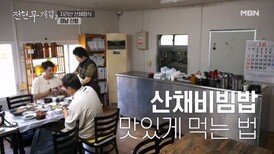 [특종] 지리산에서 찾은 비빔소리… 20가지 반찬이 한 그릇에?! MBN 241108 방송