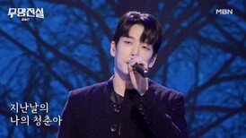 “무슨 미련 남아 있겠니”… 세월 녹여낸 한 소절 이창민 빈 지게 MBN 260513 방송