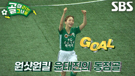 ‘FC스트리밍파이터’ 윤태진, 470일 만의 복귀 동점골 기록 (ft. 심으뜸)