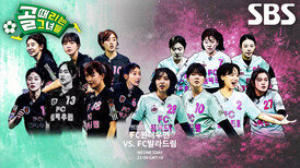 [3월 18일 예고] ‘FC원더우먼’ 마시마 유, FC발라드림과 경기 도중 터진 눈물↘