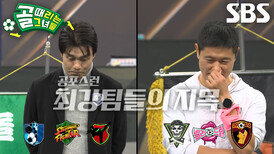 [4월 8일 예고] FC국대패밀리×FC월드클라쓰, 상대 조와 맞붙게 될 강팀 지목