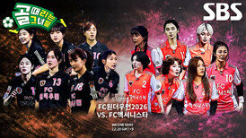 [4월 29일 예고] FC원더우먼2026 VS FC액셔니스타, 4강 위한 마지막 관문에서 맞붙게 된 두 팀