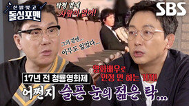 “조작된(?) 영상 아냐!” 탁재훈, 17년 전 청룡영화제 영상에 발끈 | SBS 240521 방송
