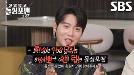 “써뽀 앤 럽” 손태진, ‘싱글리시’ 발음으로 재해석한 미국식 영어!