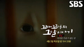 [4월 3일 예고] 수많은 태아 표본들과 빼앗긴 부모들, 아이를 가질 수 없는 섬의 비밀!