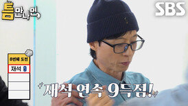 ‘연습 메시’ 유재석, 우주의 기운 흐른듯 연속 9득점하며 2단계 성공!