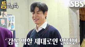 “바로 가!” 유준상×유연석, 감 좋은 타이밍 잡아 성공 이끈 열정맨