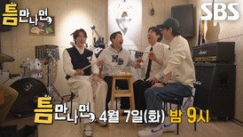 [4월 7일 예고] ‘장꾸 형제’ 양세형×양세찬, 유치하고 얍삽하지만 다재다능한 틈 친구들
