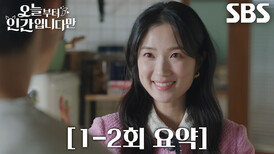 [1-2회 요약] “소원은 이루어졌어” 김혜윤, 로몬에게 찾아와 본인만의 방식으로 들어준 소원!