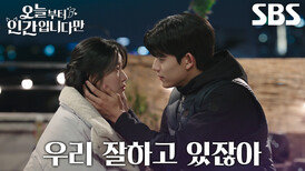 “초조해하지 말자” 로몬, 인간생활 힘들어하는 김혜윤에 전하는 위로↗