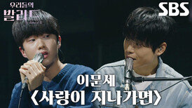 정지웅×천범석, 때 묻지 않은 순수함 돋보인 <이문세 - 사랑이 지나가면>