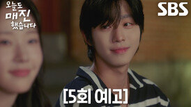 [5회 예고] “담예진 씨 때문에요” 안효섭, 채원빈 향해 전하는 솔직한 진심