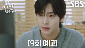[9회 예고] 안효섭, 마지막 인사 건네려 하는 채원빈 향해 다급한 뜀박질!