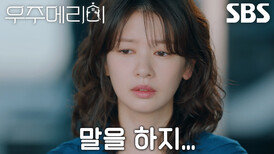 “우주 씨였구나” 정소민, 최우식이 자신에게 가진 감정의 이유 깨닫고 속상