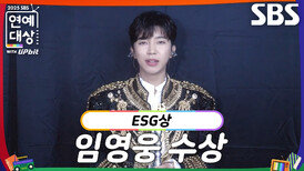 ‘섬총각 영웅’ 임영웅, ESG상 수상!