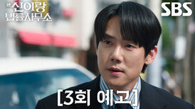 [3회 예고] “가자, 범인 잡으러” 유연석, 연습생 의뢰인의 억울한 죽음 밝히기 위해 고군분투