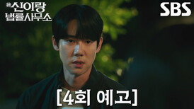 [4회 예고] “죽이려고 하고 있어” 유연석, ‘작곡가’ 정시헌 조사 도중 닥친 위기