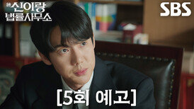 [5회 예고] “범인이 아내분이에요?” 유연석, ‘남편’ 윤나무 사체 유기한 정가희에 분노