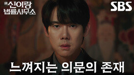 [불안 엔딩] 유연석, 사건 해결하고 쉬던 중 느낀 의문의 존재