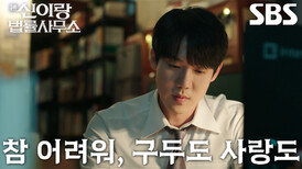 유연석, 이덕화 조언 이후 이솜의 화난 모습에도 새어 나오는 미소!