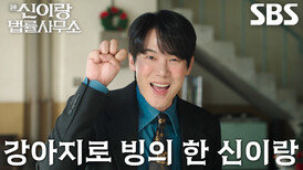 [에필로그] “안 돼..!” 유연석, 강아지로 빙의 후 건네는 마지막 인사!