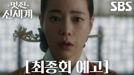 [최종회 예고] “이번엔 살릴게” 임지연, 허남준 구하기 위해 돌아가게 된 조선!