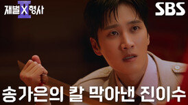 [위험 엔딩] 안보현, 마약에 취해 환각 증세로 칼 휘두르는 신서형 온몸으로 방어