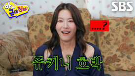 “그냥 호박이잖아아!!” 유인영, 자신의 닮은꼴로 ‘쥬키니 호박’ 이야기한 김대호에 당황↘
