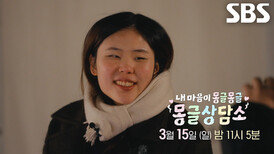 [3월 15일 예고] 정지원×오지현×유지훈, 새로운 인연의 시작에 설렘 가득
