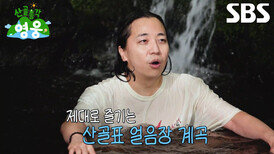 “진짜 물 너무 차갑다” 넉살, 입수 내기 지고 머리 찰랑이며 얼음장 계곡물에 입수↗