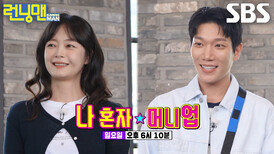 [6월 7일 예고] ‘경력 신입’ 전소민×김경남, 불나방 장사꾼 런닝맨 멤버들과 쩐의 전쟁!
