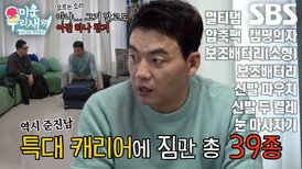 김승수, 간단한(?) 1박 2일 국내 여행 캐리어 | SBS 240428 방송