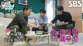 [3월 8일 예고] 이민우×고주원×김승수, 고독남들의 밸런타인데이 모임 (ft. 유연석)