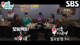 [3월 15일 예고] ‘감초 씬스틸러’ 배유람, 모범택시 멤버들과 연애 프로그램 토크↗