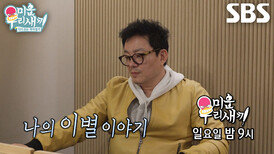[4월 12일 예고] “정말 힘들었어요” 이범수, 조심스럽게 꺼내보는 그날의 이야기