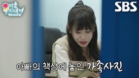 강예원, 돌아가신 아버지의 남겨진 물품 정리하다 터진 버린 눈물