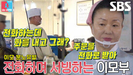 김미령, 전화받으면서 서빙하는 이태호에 심기 불편