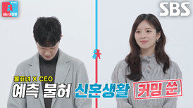 [4월 7일 예고] 김지영×윤수영, 아침부터 티격태격하는 예측 불가 신혼생활