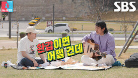 육중완, 김광규 뮤즈 삼아 뚝딱 만든 봄 시즌송 (ft. 조롱 노래)