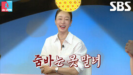 최여진, 박하나×김태술 당혹스럽게 만든 무반주 줌바 댄스에 심취 (ft. 특별 연주회)