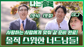 사랑하는 사람에게 맞춰 갈 준비된 솔직하고 스윗한 너드남들..!ㅣ나는솔로 EP.182ㅣSBS PLUS X ENAㅣ수요일 밤 10시 30분