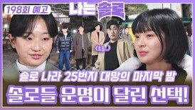 [나는솔로 198회 예고] 솔로들의 운명이 달린 선택이 불러온 나비효과ㅣ나는솔로 EP.198ㅣSBS PLUS X ENAㅣ수요일 밤 10시 30분