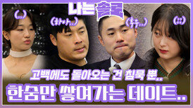 서로 불편해져가는 솔로남들과 솔로녀들의 한숨만 쌓여가는 데이트..ㅣ나는솔로 EP.198ㅣSBS PLUS X ENAㅣ수요일 밤 10시 30분
