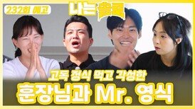 [나는솔로 232회 예고] 고독 정식 먹고 각성한 Mr. 영식과 훈장님ㅣ나는솔로 EP.232ㅣSBS PLUS X ENAㅣ수요일 밤 10시 30분