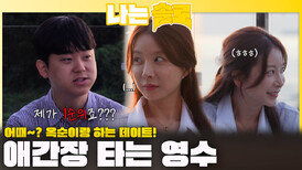 ＂어때~? 옥순이랑 하는 데이트!＂ 애간장 타는 영수ㅣ나는솔로 EP.236ㅣSBS PLUS X ENAㅣ수요일 밤 10시 30분